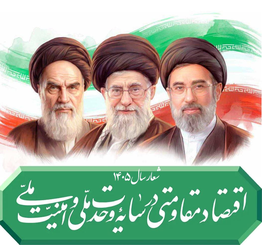 شعارسال رهبر انقلاب اسلامی ایران