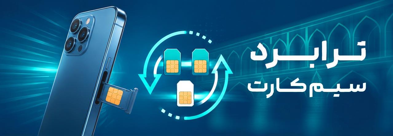 ترابرد سیم کارت