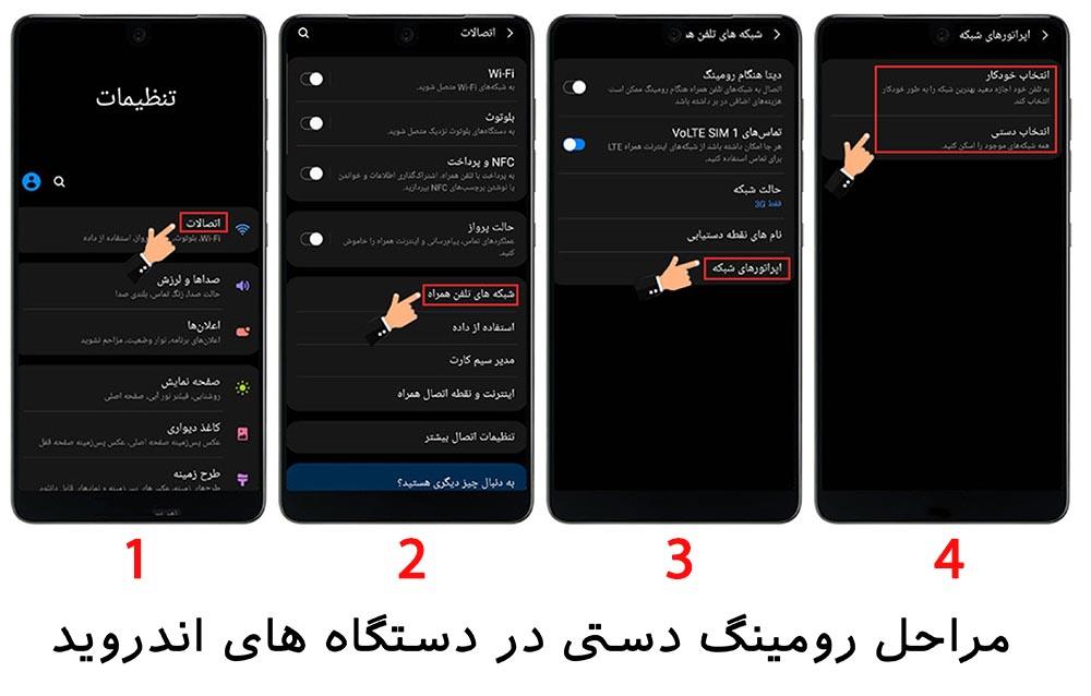 رومینگ دستی اندروید