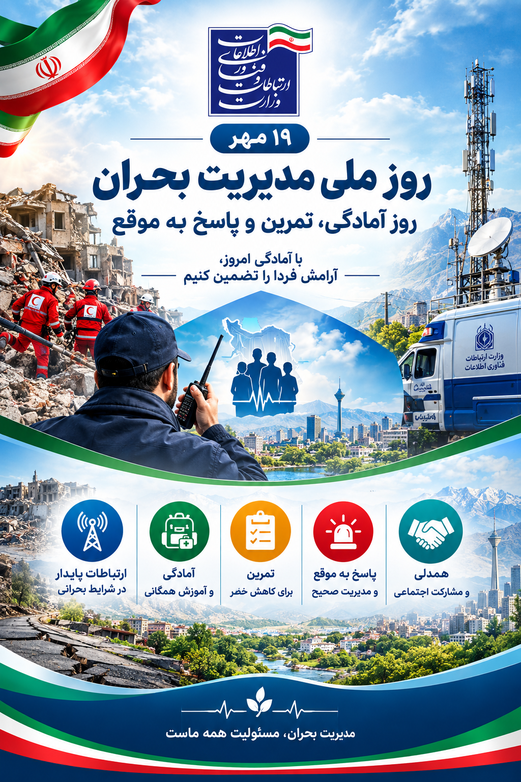 مدیریت بحران
