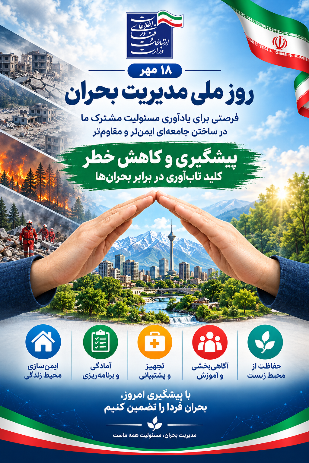 مدیریت بحران